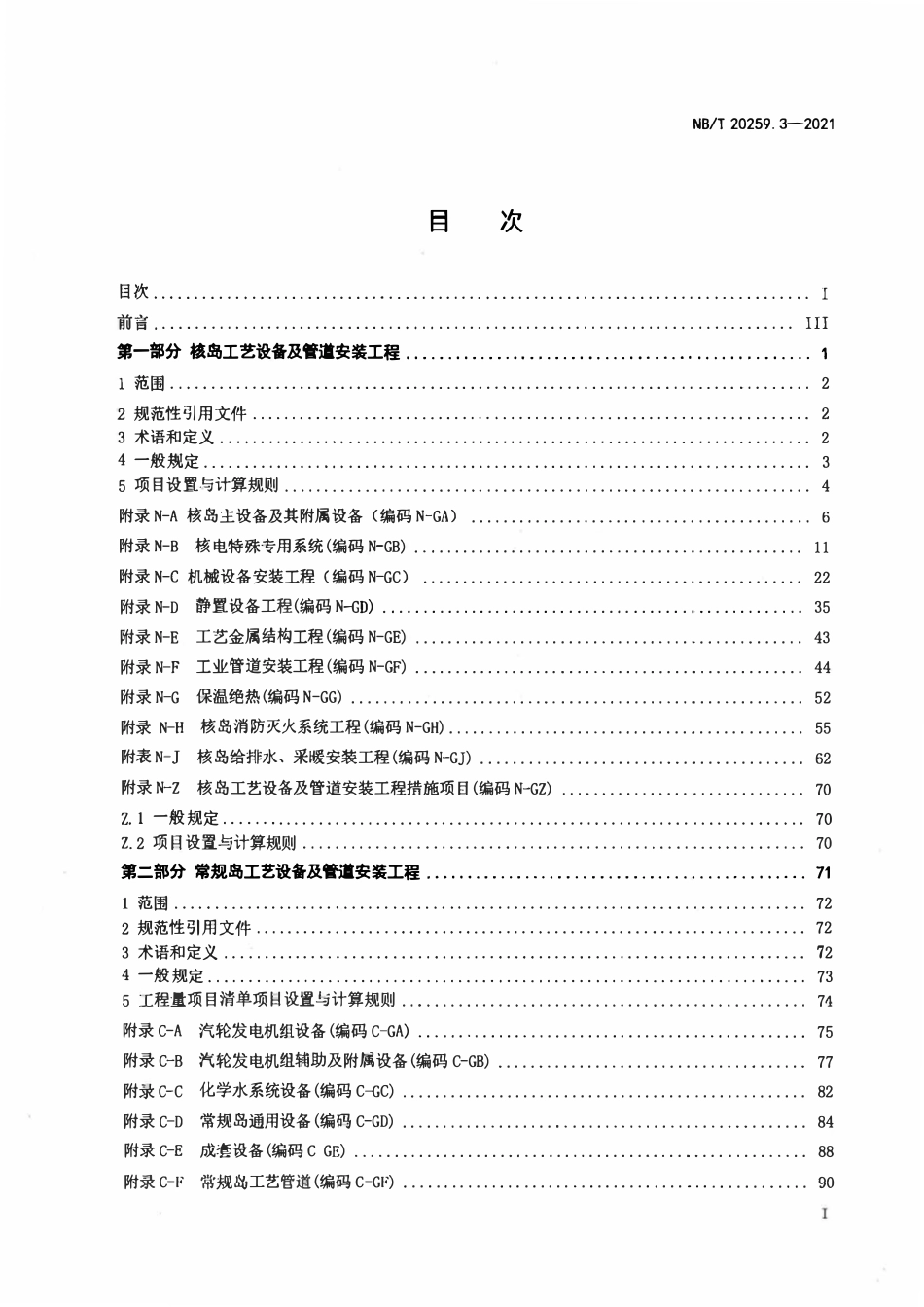 NBT 20259.3-2021 核电厂建设项目工程量清单计价规范 第3部分:工艺设备及管道安装工程.pdf_第2页