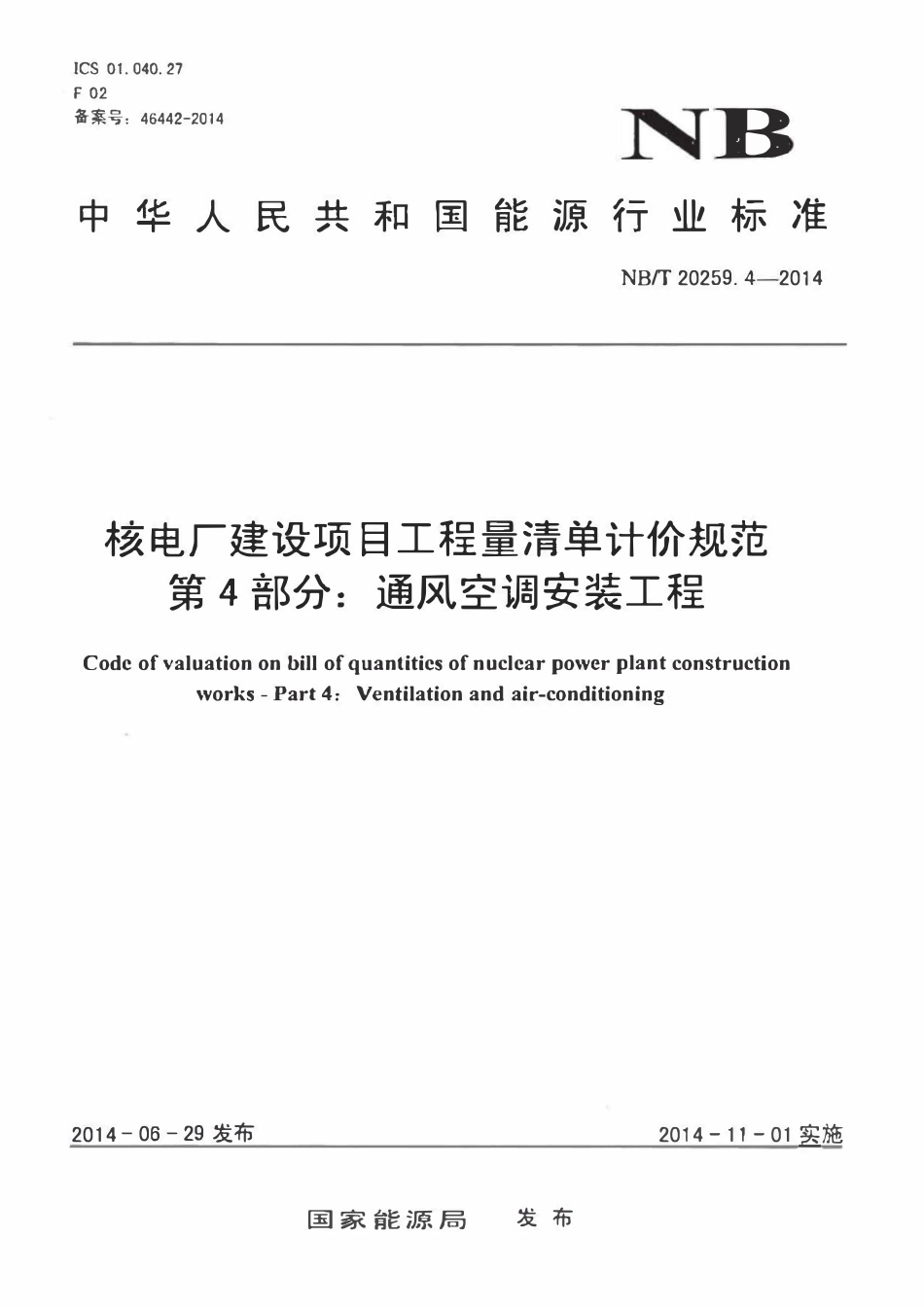 NBT 20259.4-2014 核电厂建设项目工程量清单计价规范 第4部分:通风空调安装工程.pdf_第1页