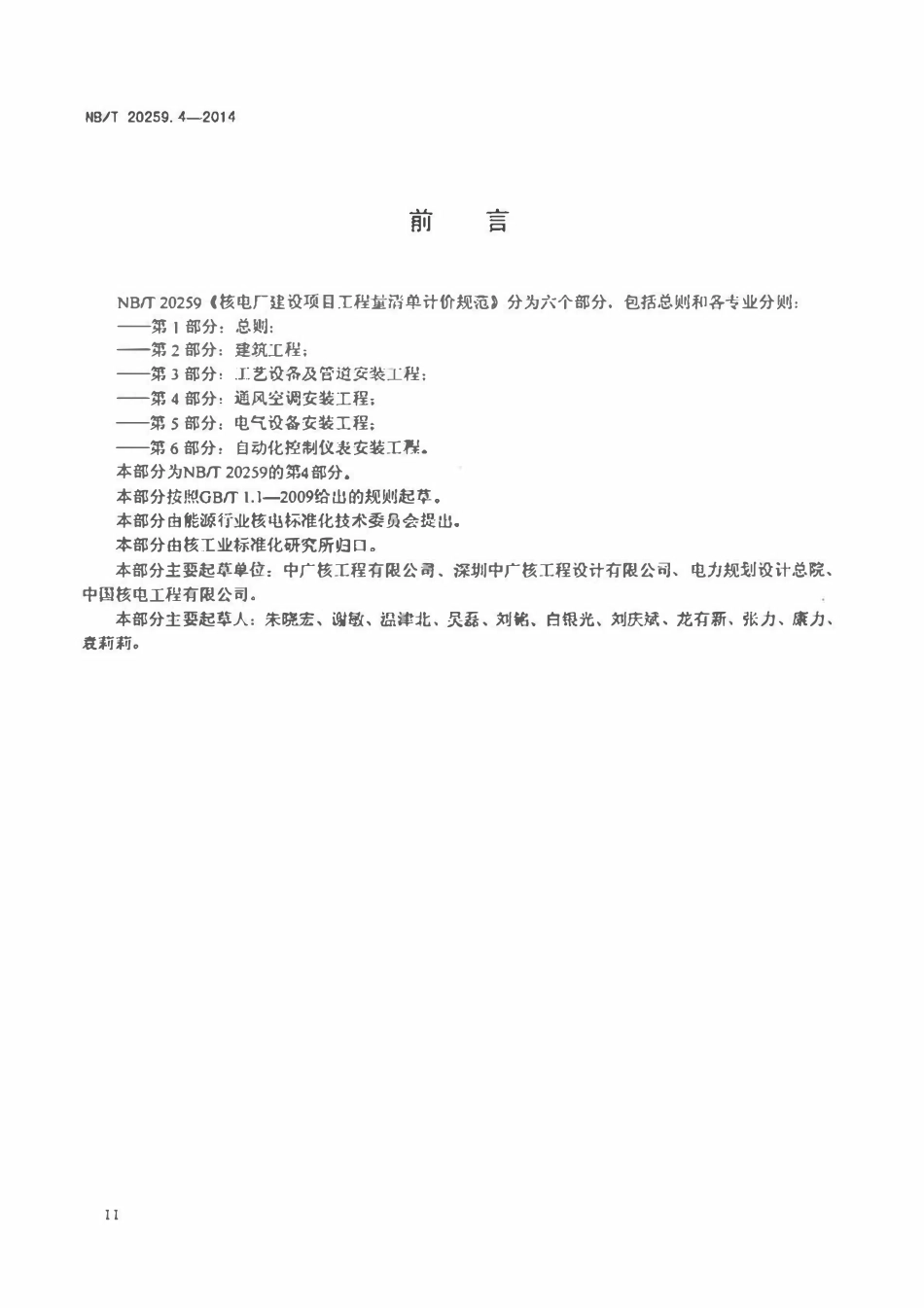 NBT 20259.4-2014 核电厂建设项目工程量清单计价规范 第4部分:通风空调安装工程.pdf_第3页