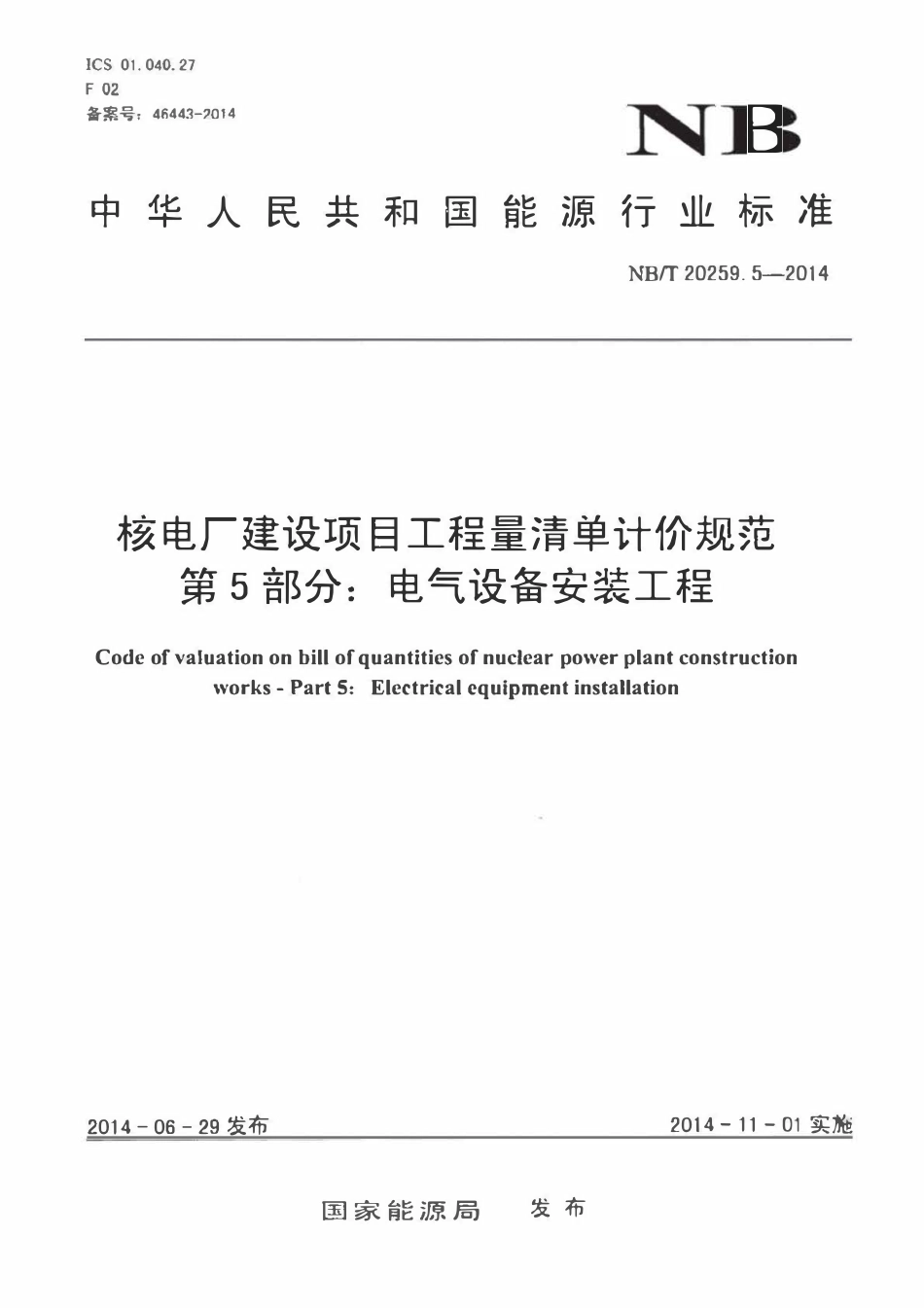 NBT 20259.5-2014 核电厂建设项目工程量清单计价规范 第5部分:电气设备安装工程.pdf_第1页