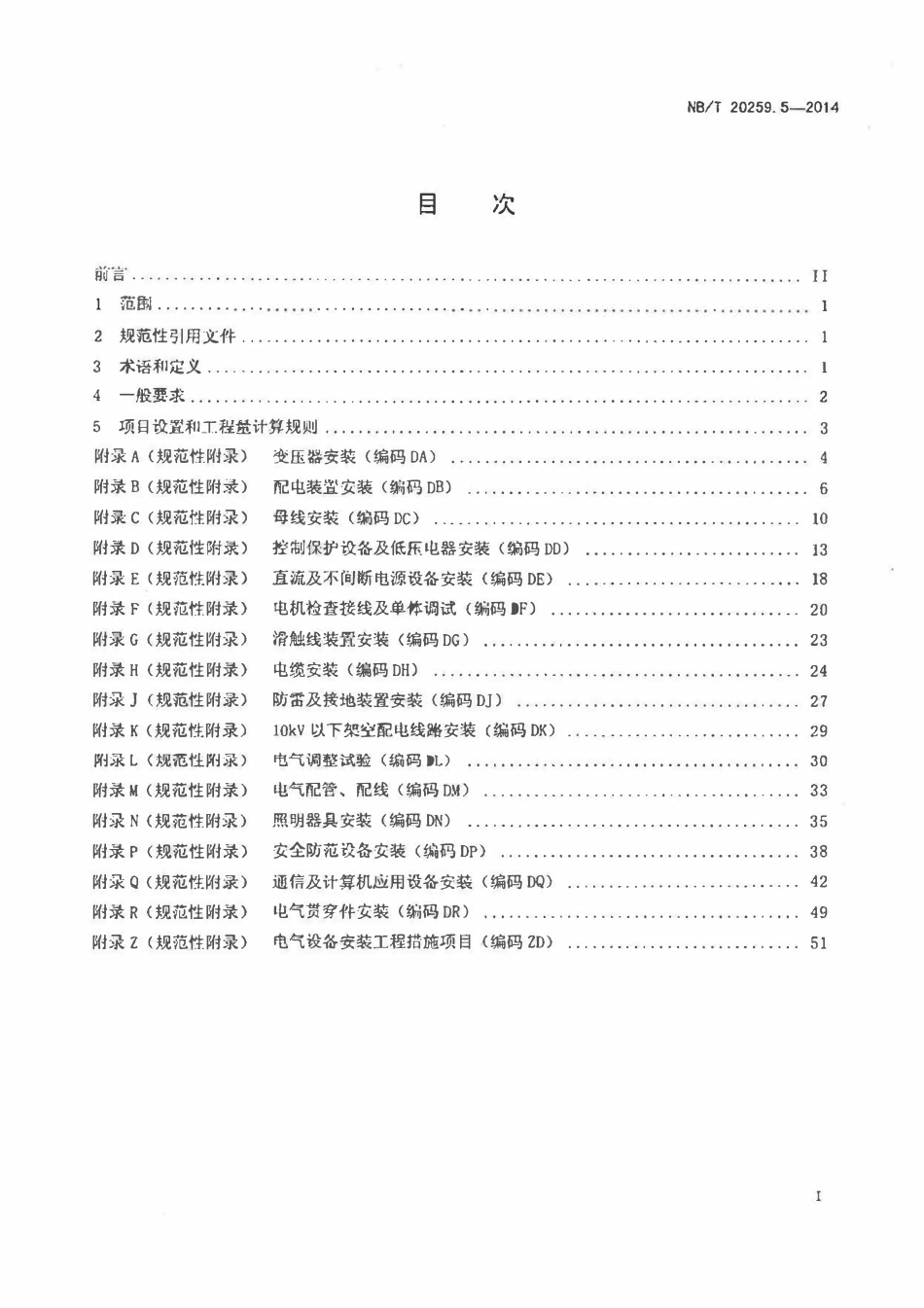 NBT 20259.5-2014 核电厂建设项目工程量清单计价规范 第5部分:电气设备安装工程.pdf_第2页