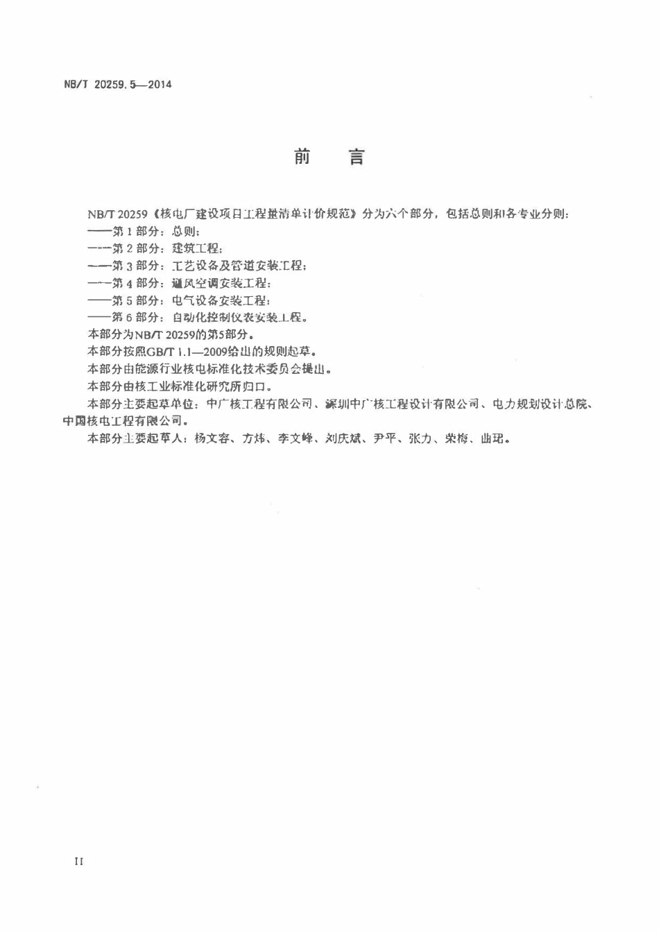 NBT 20259.5-2014 核电厂建设项目工程量清单计价规范 第5部分:电气设备安装工程.pdf_第3页