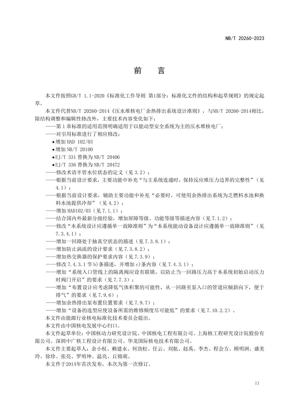 NBT 20260-2023 压水堆核电厂余热排出系统设计准则.PDF_第3页