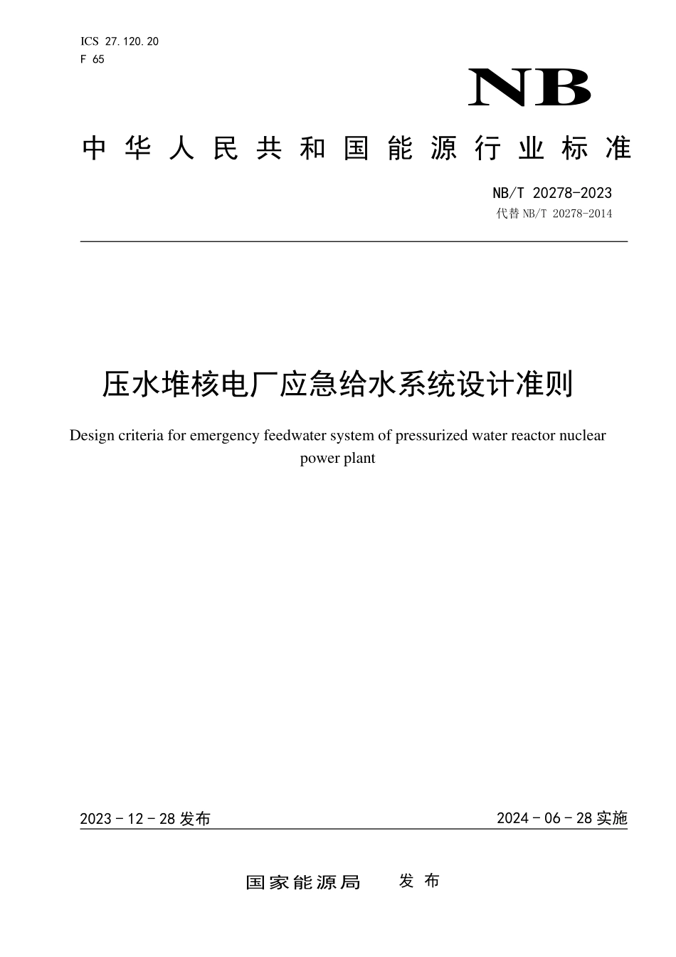 NBT 20278-2023 压水堆核电厂应急给水系统设计准则.PDF_第1页