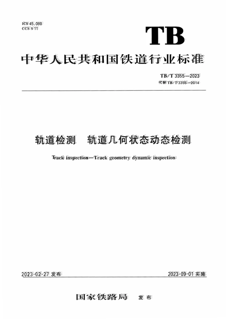 TBT 3355-2023 轨道检测 轨道几何状态动态检测.pdf_第1页