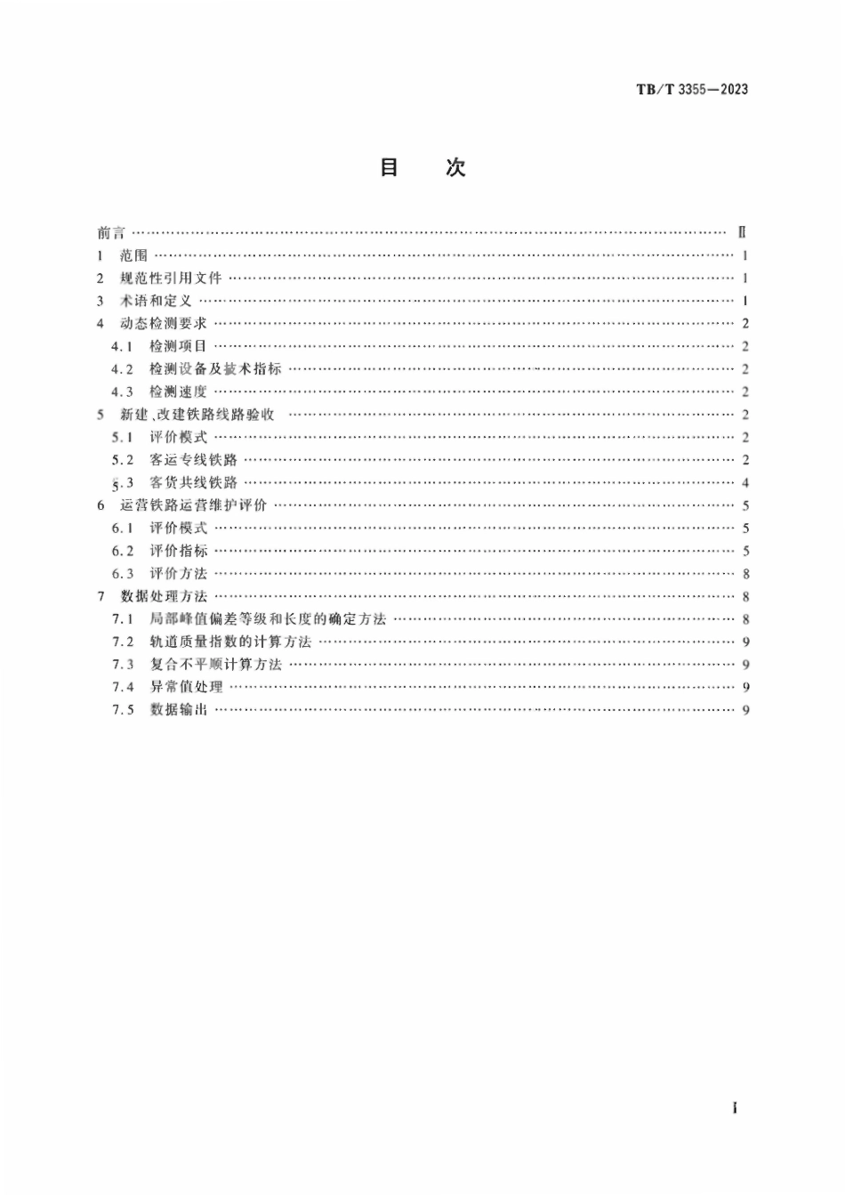 TBT 3355-2023 轨道检测 轨道几何状态动态检测.pdf_第2页