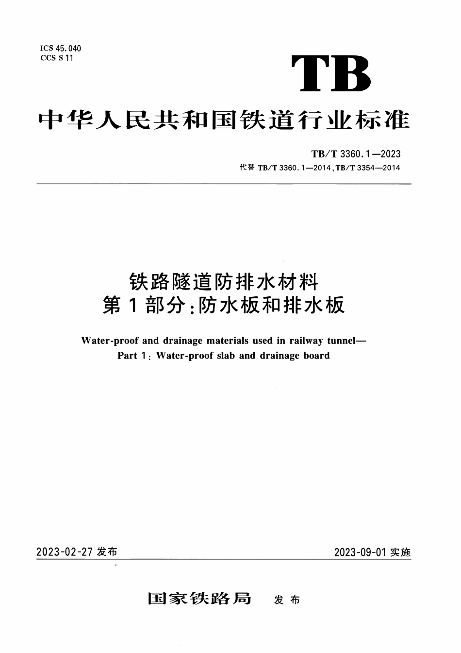 TBT 3360.1-2023 铁路隧道防排水材料 第1部分:防水板和排水板.pdf_第1页