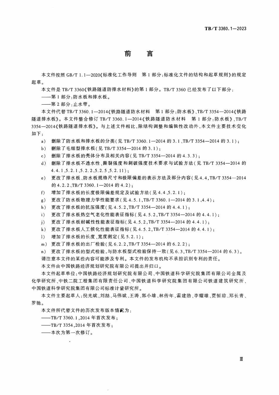 TBT 3360.1-2023 铁路隧道防排水材料 第1部分:防水板和排水板.pdf_第3页