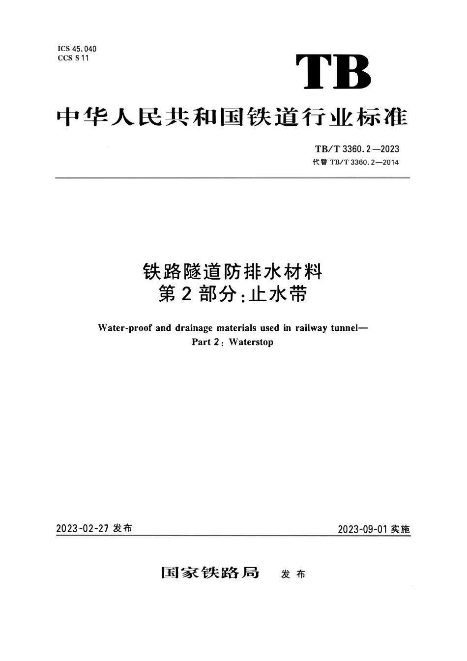 TBT 3360.2-2023 铁路隧道防排水材料 第2部分:止水带.pdf_第1页