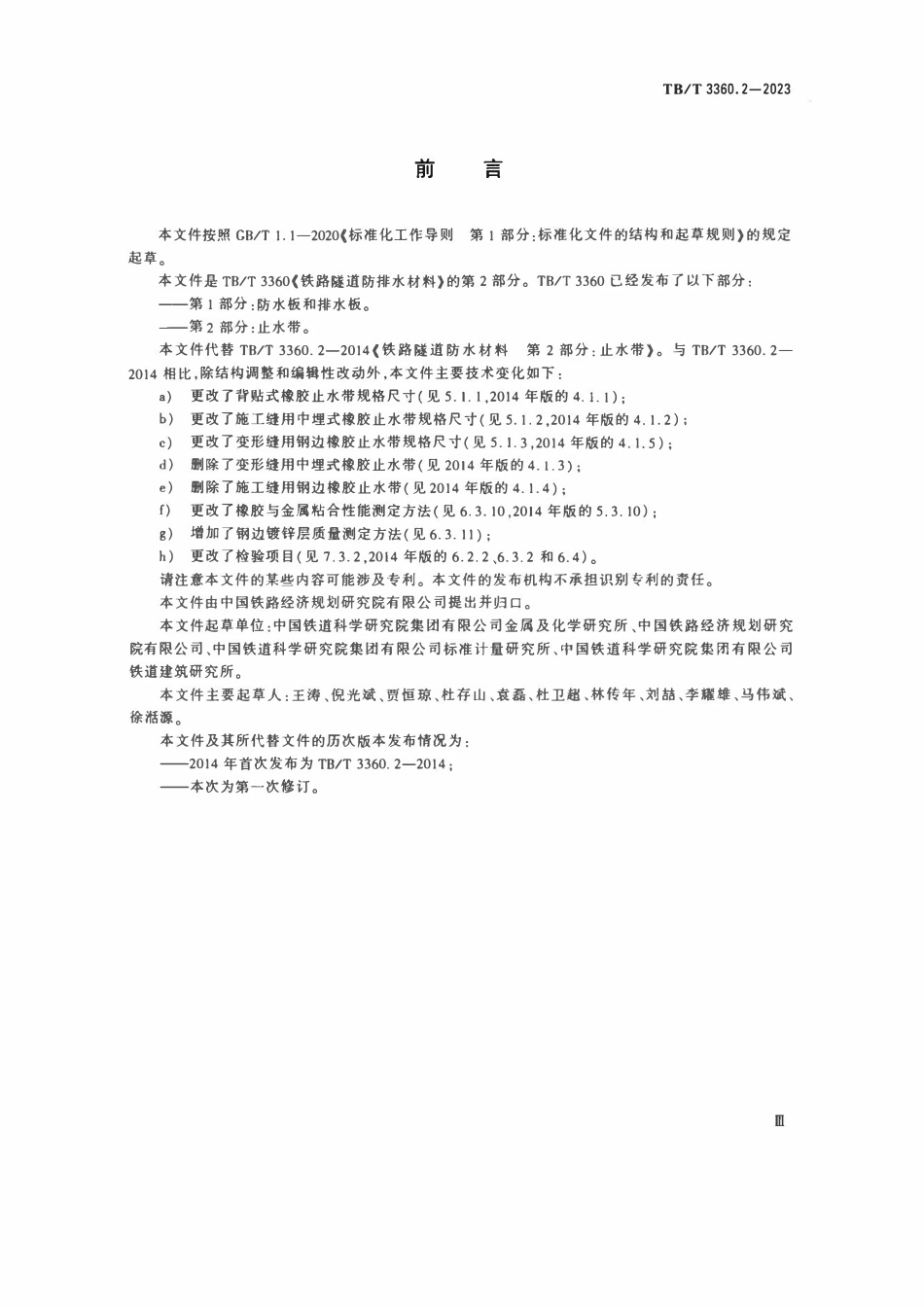 TBT 3360.2-2023 铁路隧道防排水材料 第2部分:止水带.pdf_第3页