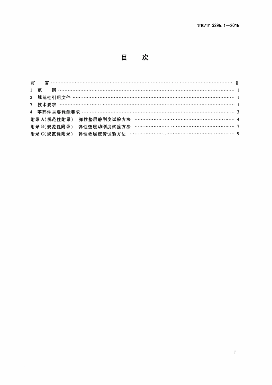 TBT 3395.1-2015 高速铁路扣件 第1部分:通用技术条件.pdf_第2页
