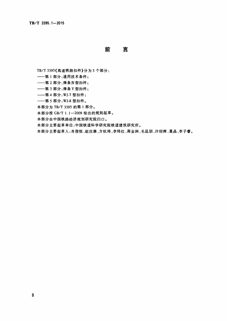 TBT 3395.1-2015 高速铁路扣件 第1部分:通用技术条件.pdf_第3页