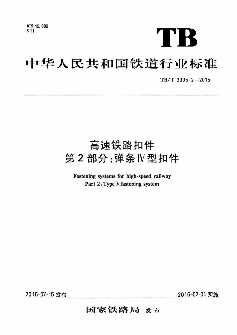 TBT 3395.2-2015 高速铁路扣件 第2部分:弹条Ⅳ型扣件.pdf_第1页