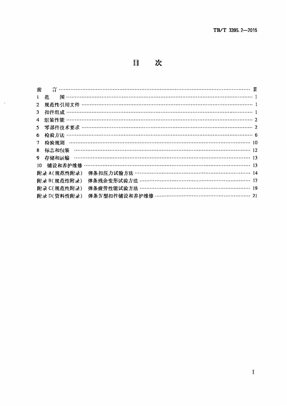 TBT 3395.2-2015 高速铁路扣件 第2部分:弹条Ⅳ型扣件.pdf_第2页