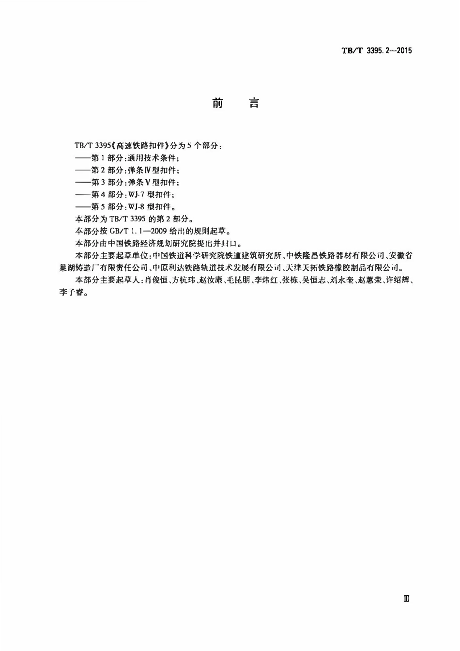 TBT 3395.2-2015 高速铁路扣件 第2部分:弹条Ⅳ型扣件.pdf_第3页