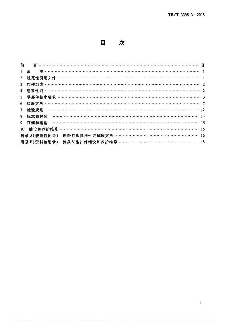 TBT 3395.3-2015 高速铁路扣件 第3部分:弹条V型扣件.pdf_第2页