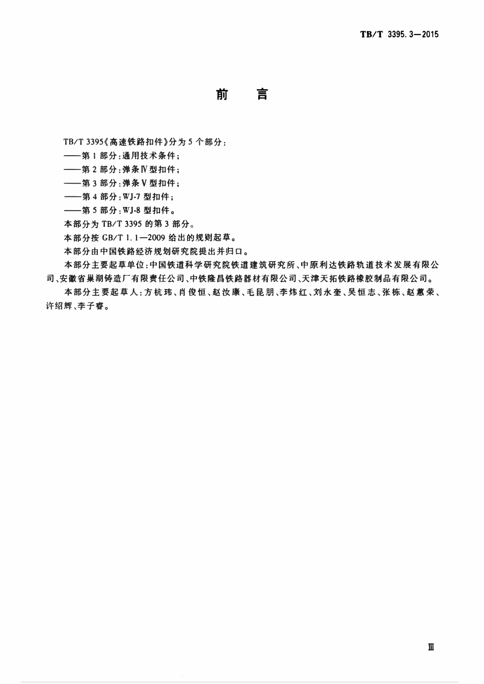 TBT 3395.3-2015 高速铁路扣件 第3部分:弹条V型扣件.pdf_第3页