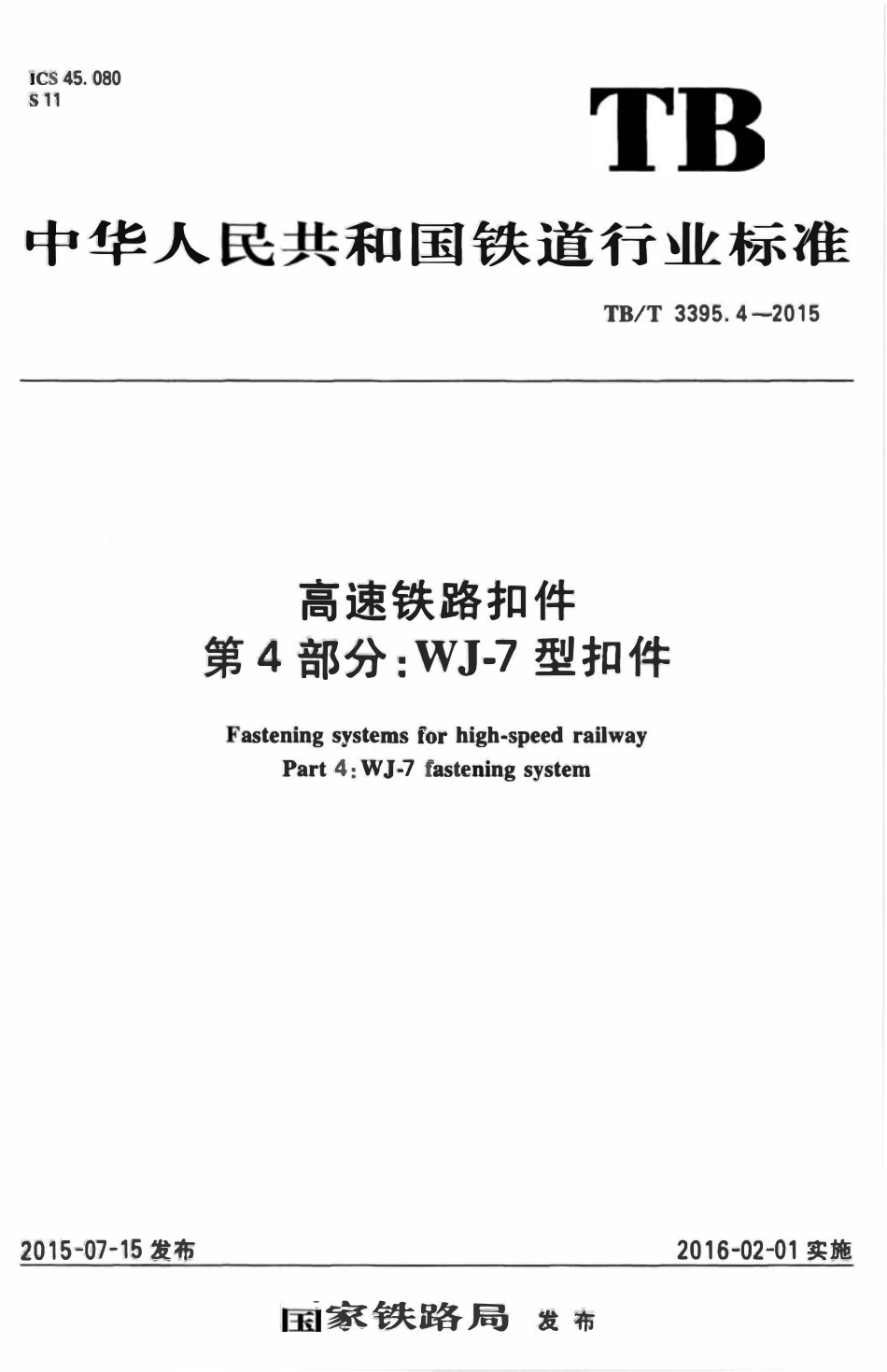 TBT 3395.4-2015 高速铁路扣件 第4部分:WJ-7型扣件.pdf_第1页