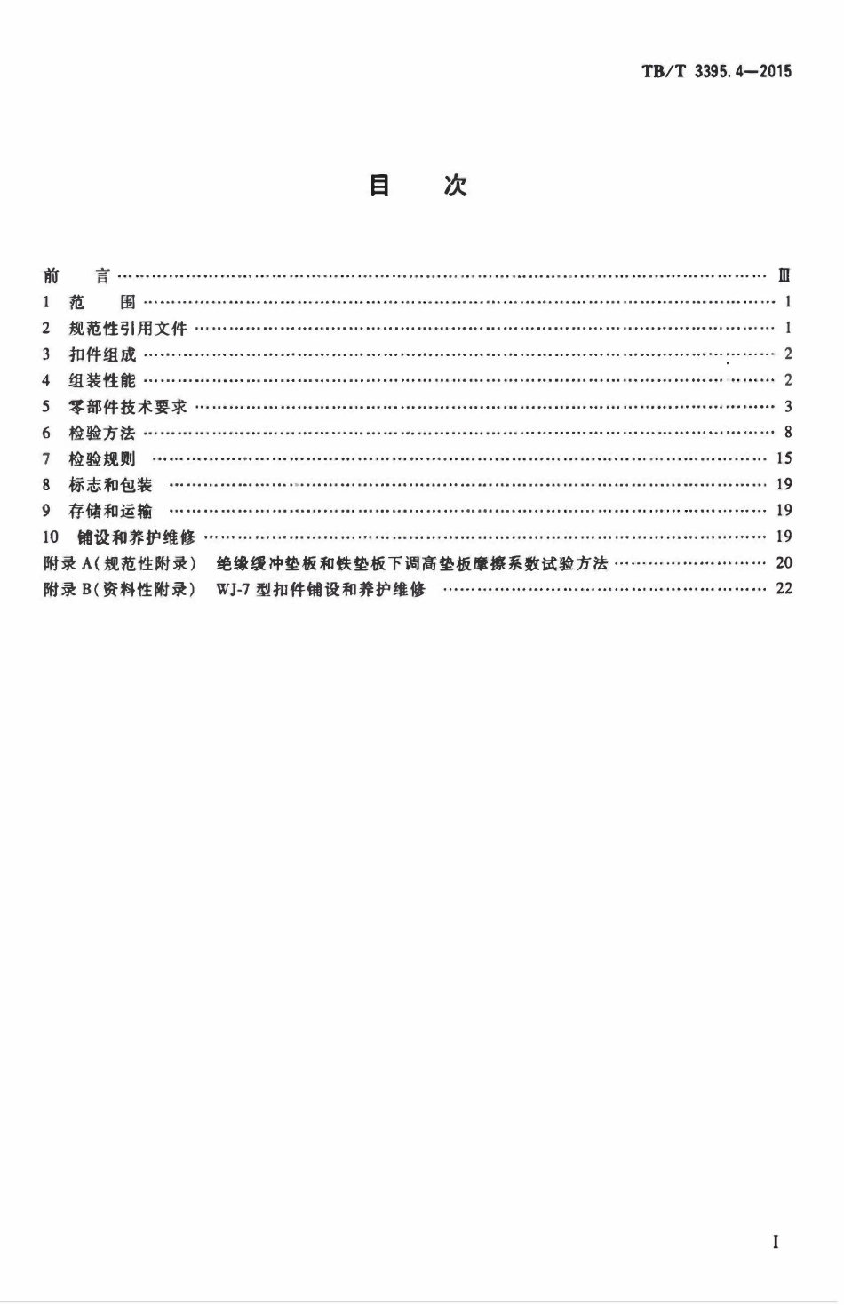 TBT 3395.4-2015 高速铁路扣件 第4部分:WJ-7型扣件.pdf_第2页