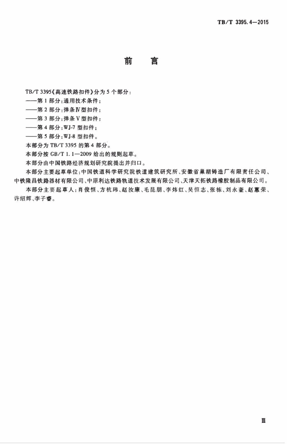 TBT 3395.4-2015 高速铁路扣件 第4部分:WJ-7型扣件.pdf_第3页