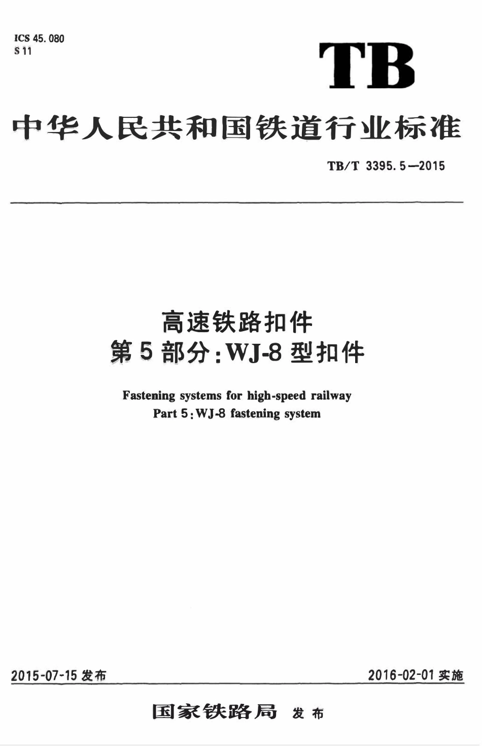 TBT 3395.5-2015 高速铁路扣件 第5部分：WJ-8型扣件.pdf_第1页