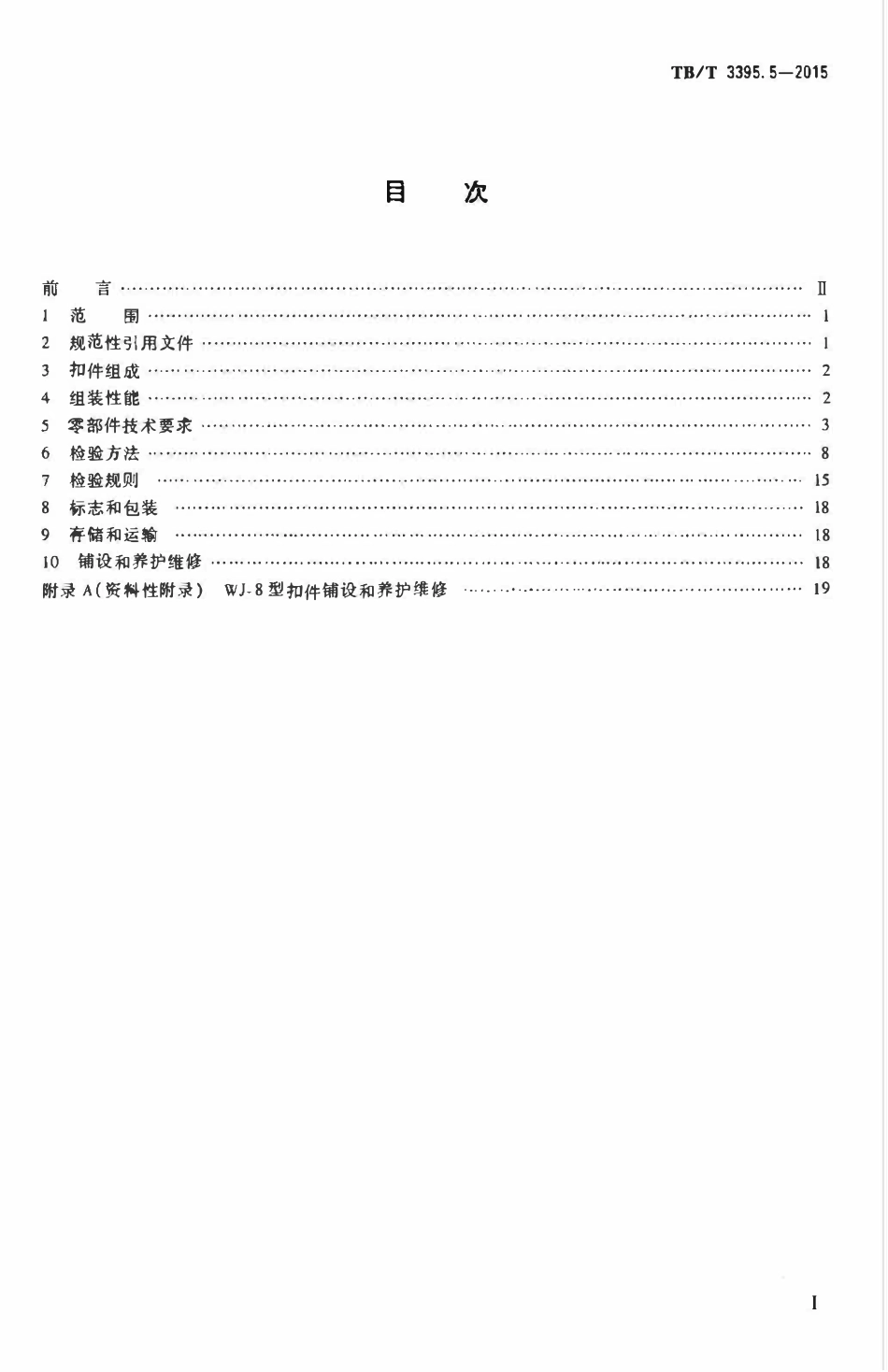 TBT 3395.5-2015 高速铁路扣件 第5部分：WJ-8型扣件.pdf_第2页