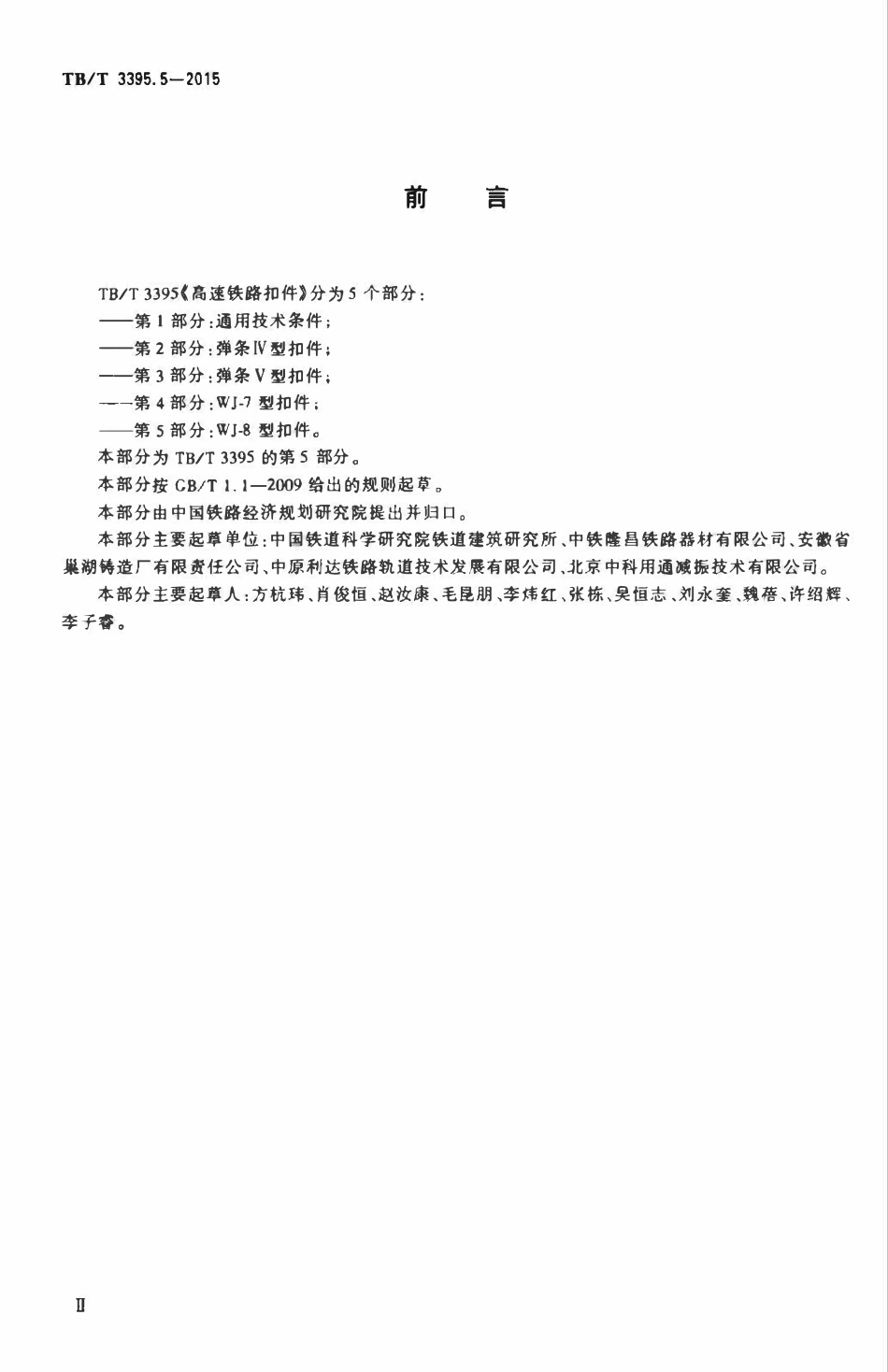 TBT 3395.5-2015 高速铁路扣件 第5部分：WJ-8型扣件.pdf_第3页