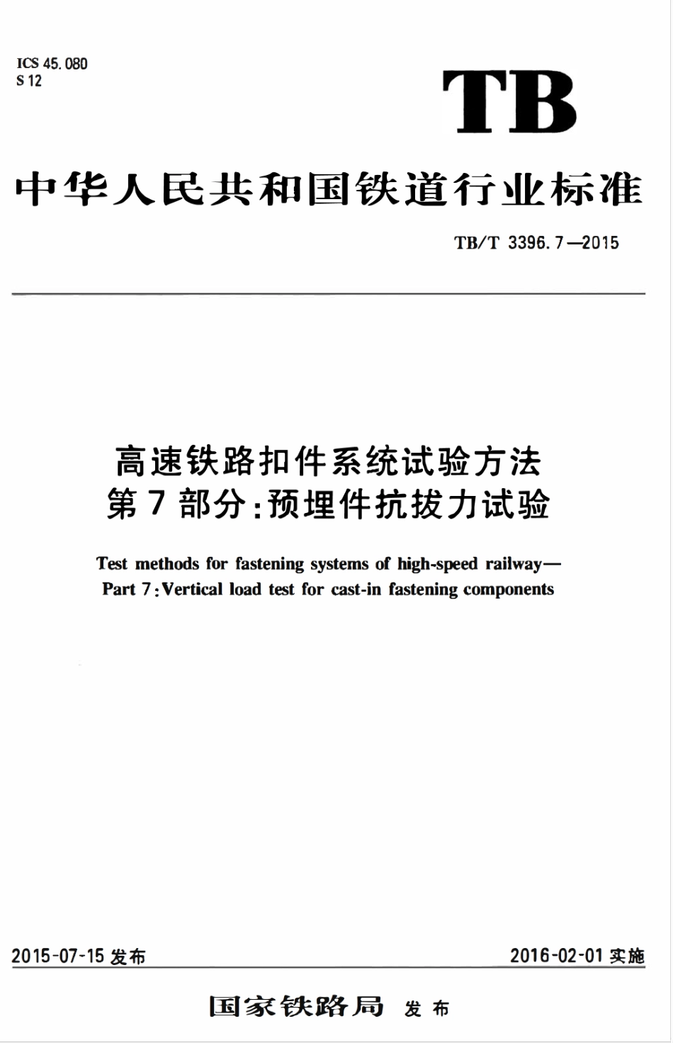 TBT 3396.7-2015 高速铁路扣件系统试验方法 第7部分:预埋件抗拔力试验.pdf_第1页