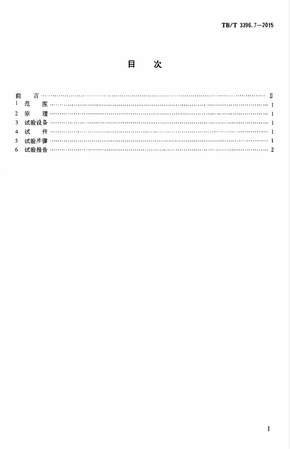TBT 3396.7-2015 高速铁路扣件系统试验方法 第7部分:预埋件抗拔力试验.pdf_第2页