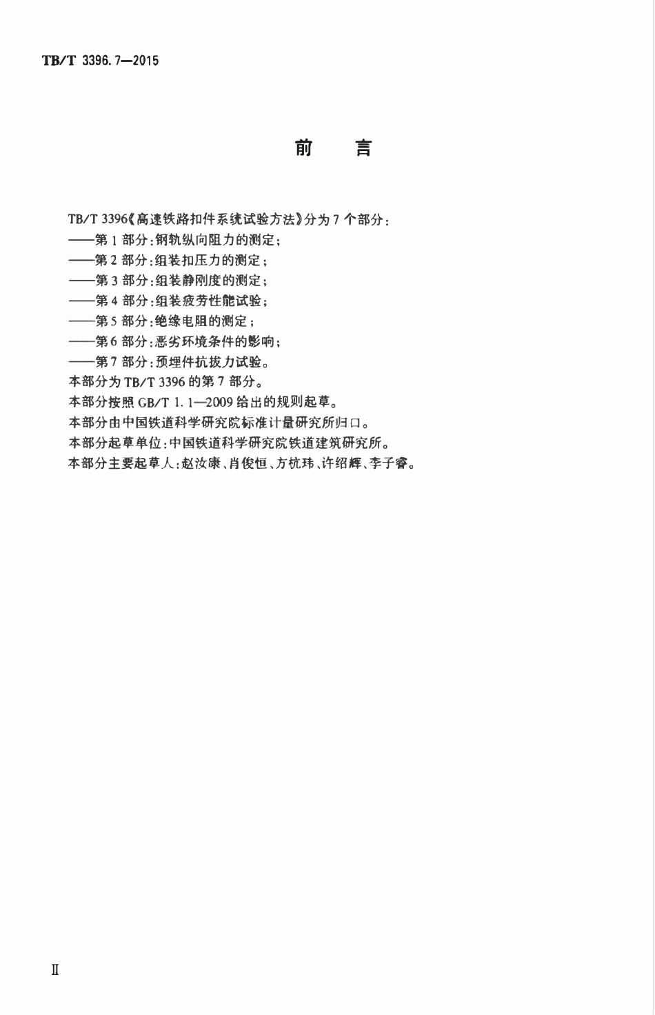 TBT 3396.7-2015 高速铁路扣件系统试验方法 第7部分:预埋件抗拔力试验.pdf_第3页