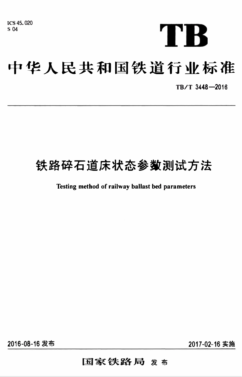 TBT 3448-2016 铁路碎石道床状态参数测试方法.pdf_第1页
