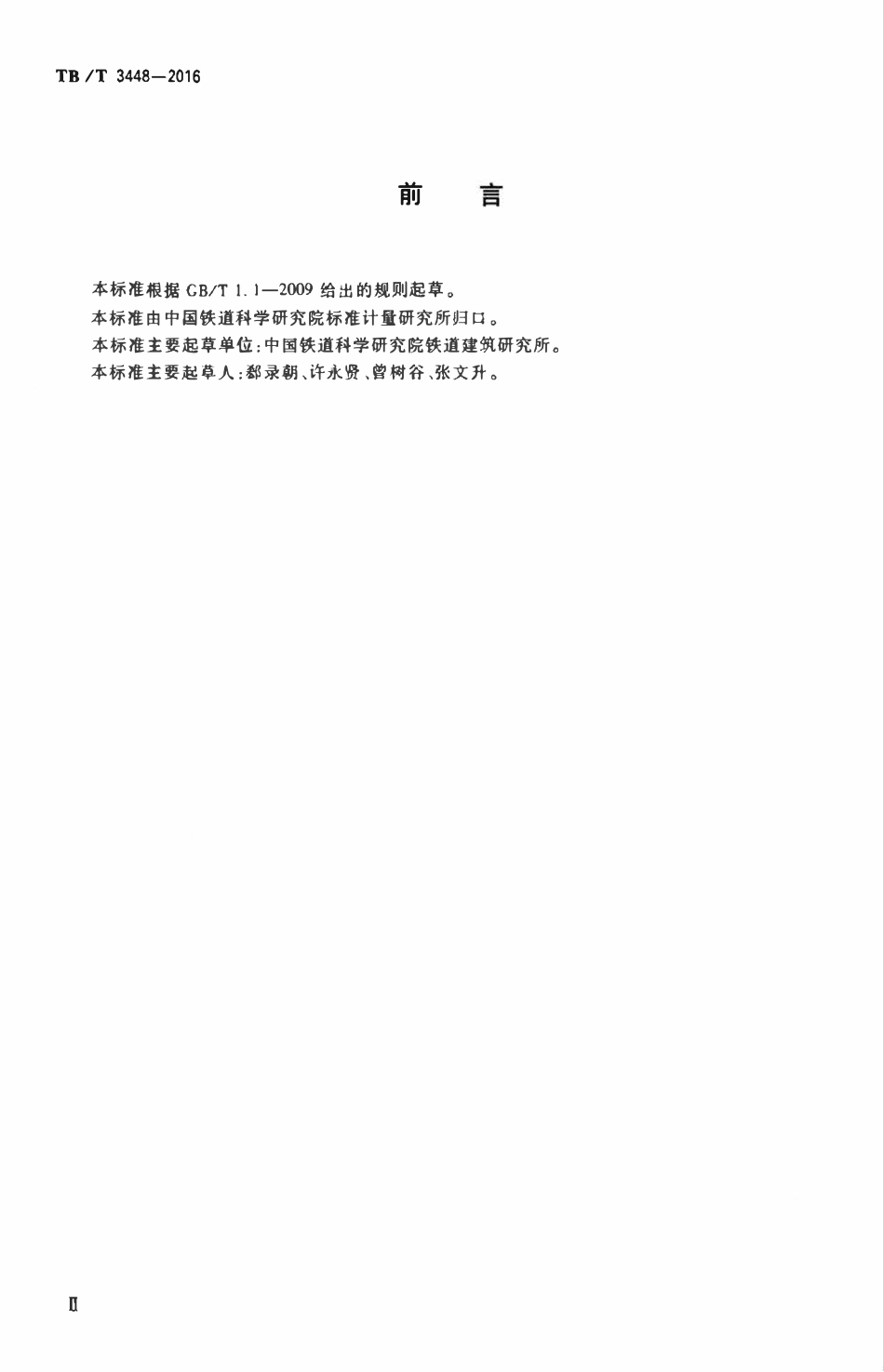 TBT 3448-2016 铁路碎石道床状态参数测试方法.pdf_第3页