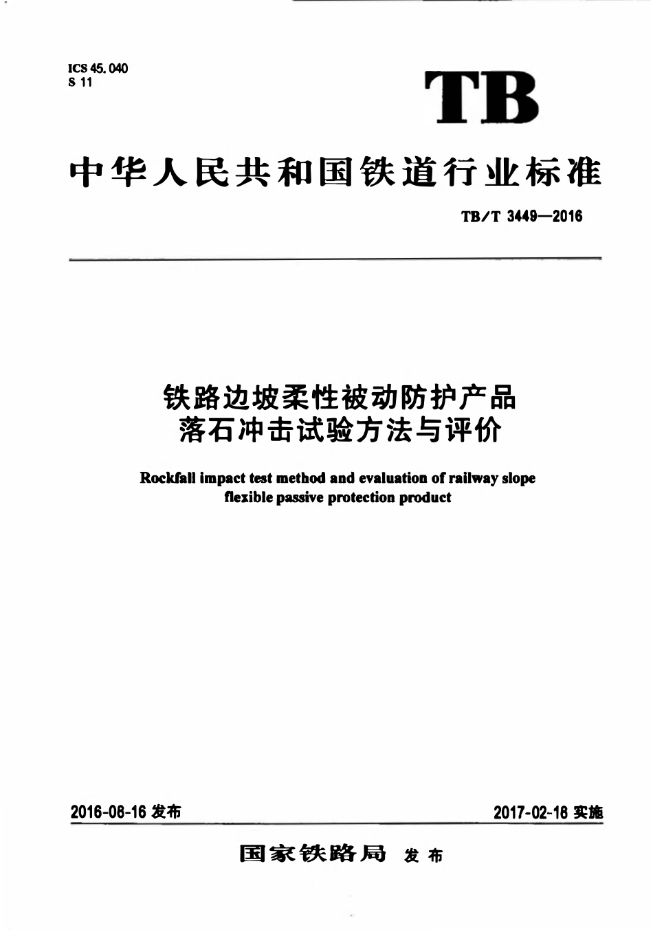 TBT 3449-2016 铁路边坡柔性被动防护产品落石冲击试验方法与评价.pdf_第1页