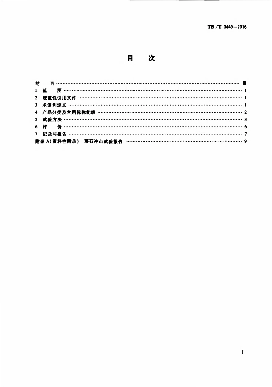 TBT 3449-2016 铁路边坡柔性被动防护产品落石冲击试验方法与评价.pdf_第2页