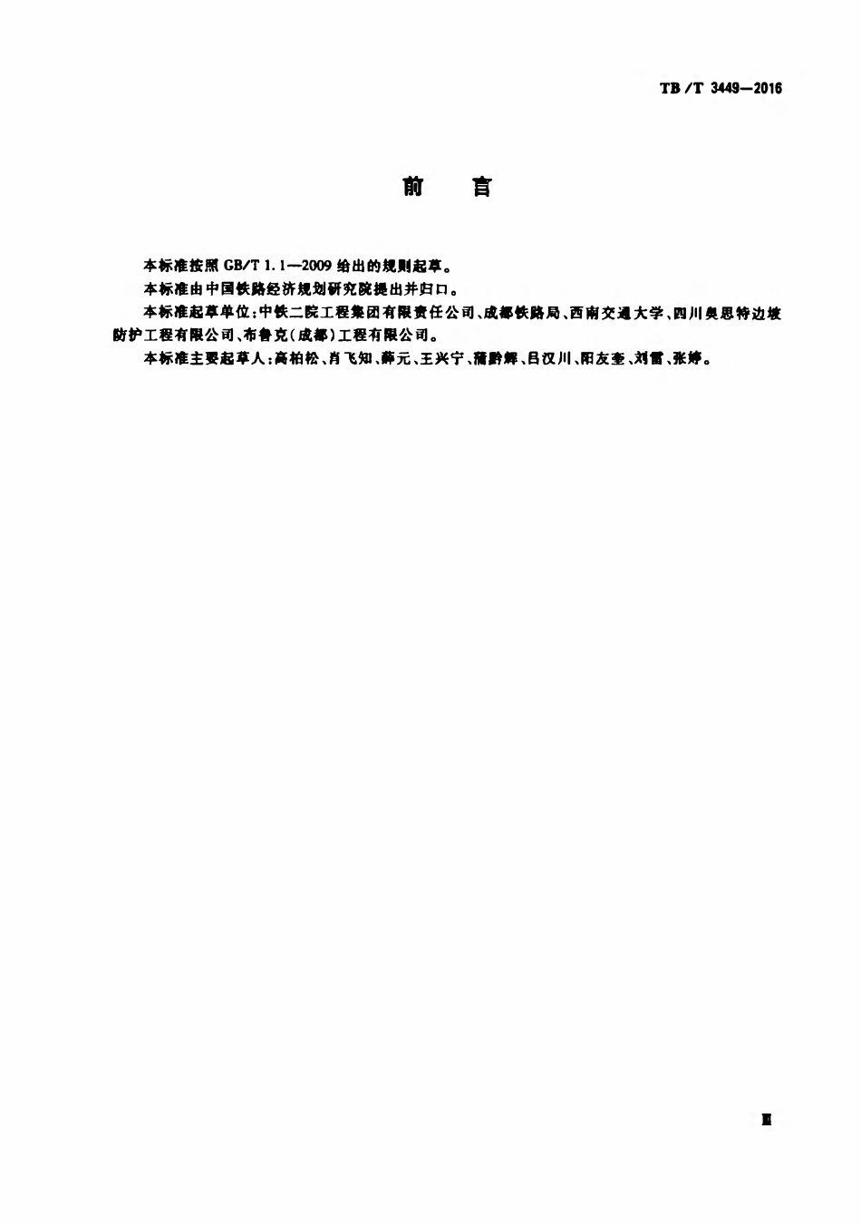 TBT 3449-2016 铁路边坡柔性被动防护产品落石冲击试验方法与评价.pdf_第3页