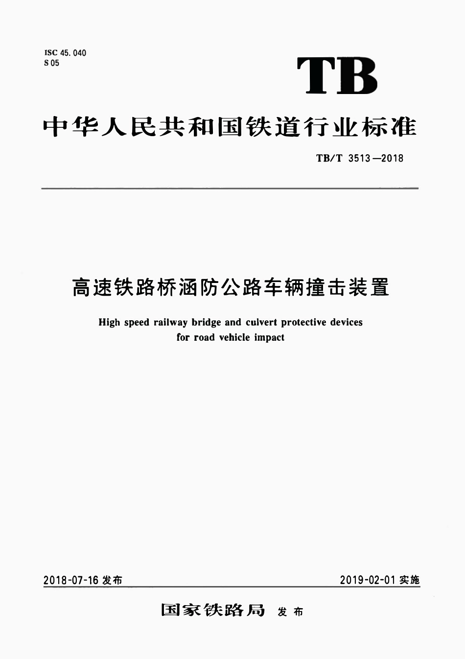 TBT 3513-2018 高速铁路桥涵防公路车辆撞击装置.pdf_第1页