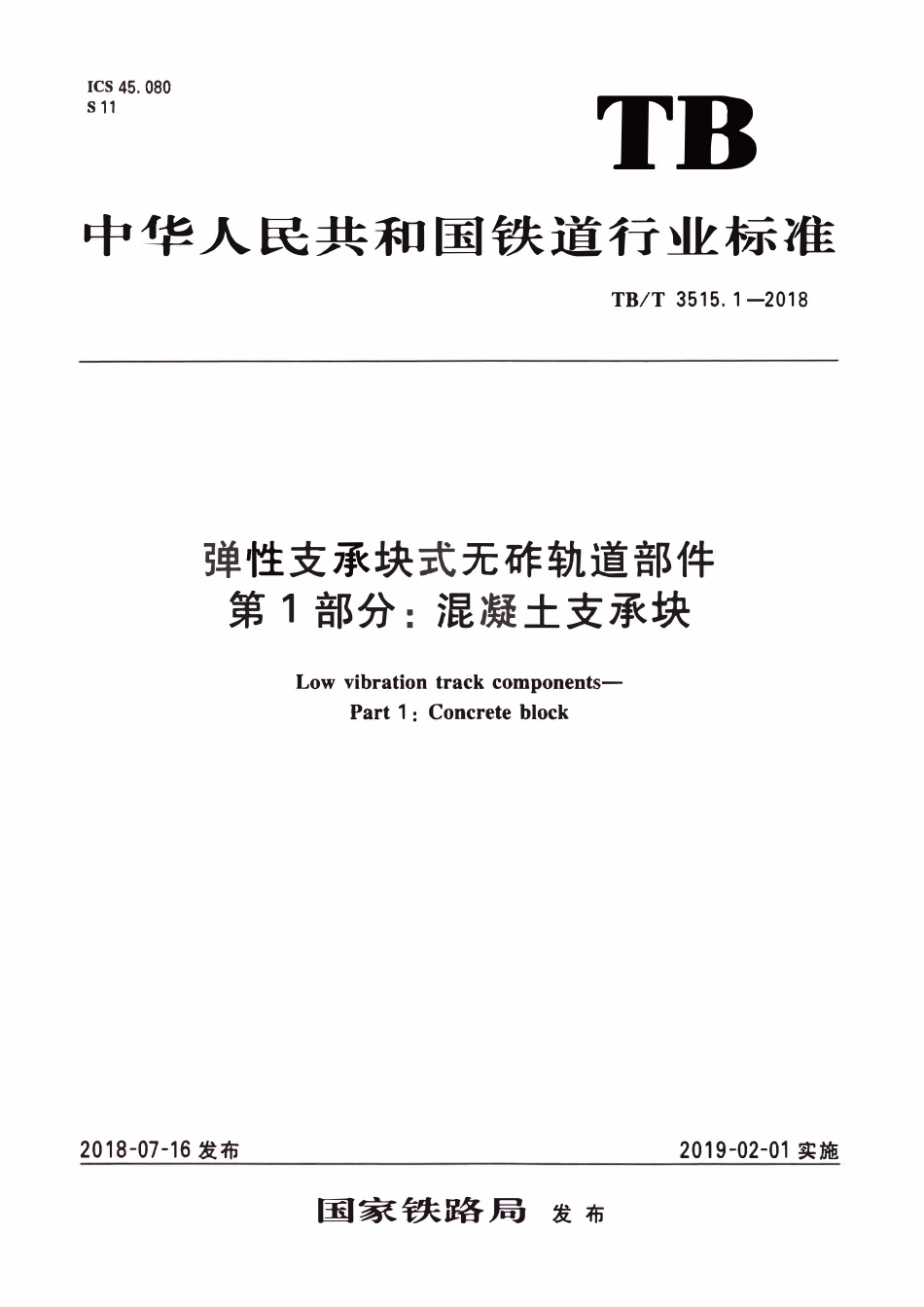 TBT 3515.1-2018 弹性支承块式无砟轨道部件 第1部分:混凝土支承块.pdf_第1页