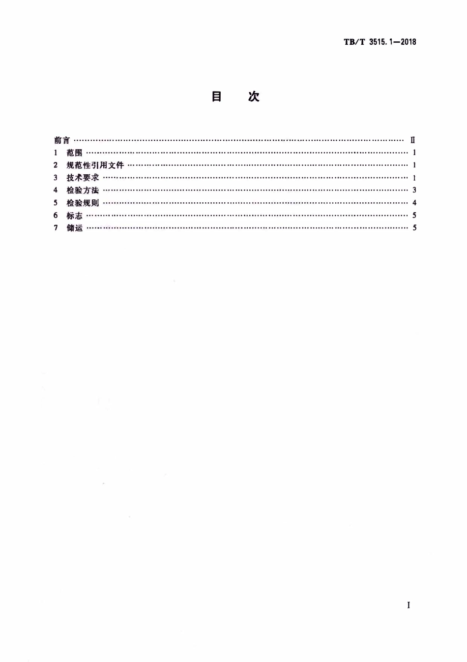 TBT 3515.1-2018 弹性支承块式无砟轨道部件 第1部分:混凝土支承块.pdf_第2页