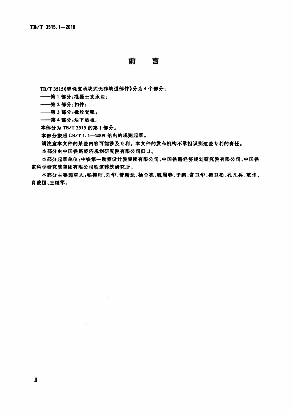 TBT 3515.1-2018 弹性支承块式无砟轨道部件 第1部分:混凝土支承块.pdf_第3页
