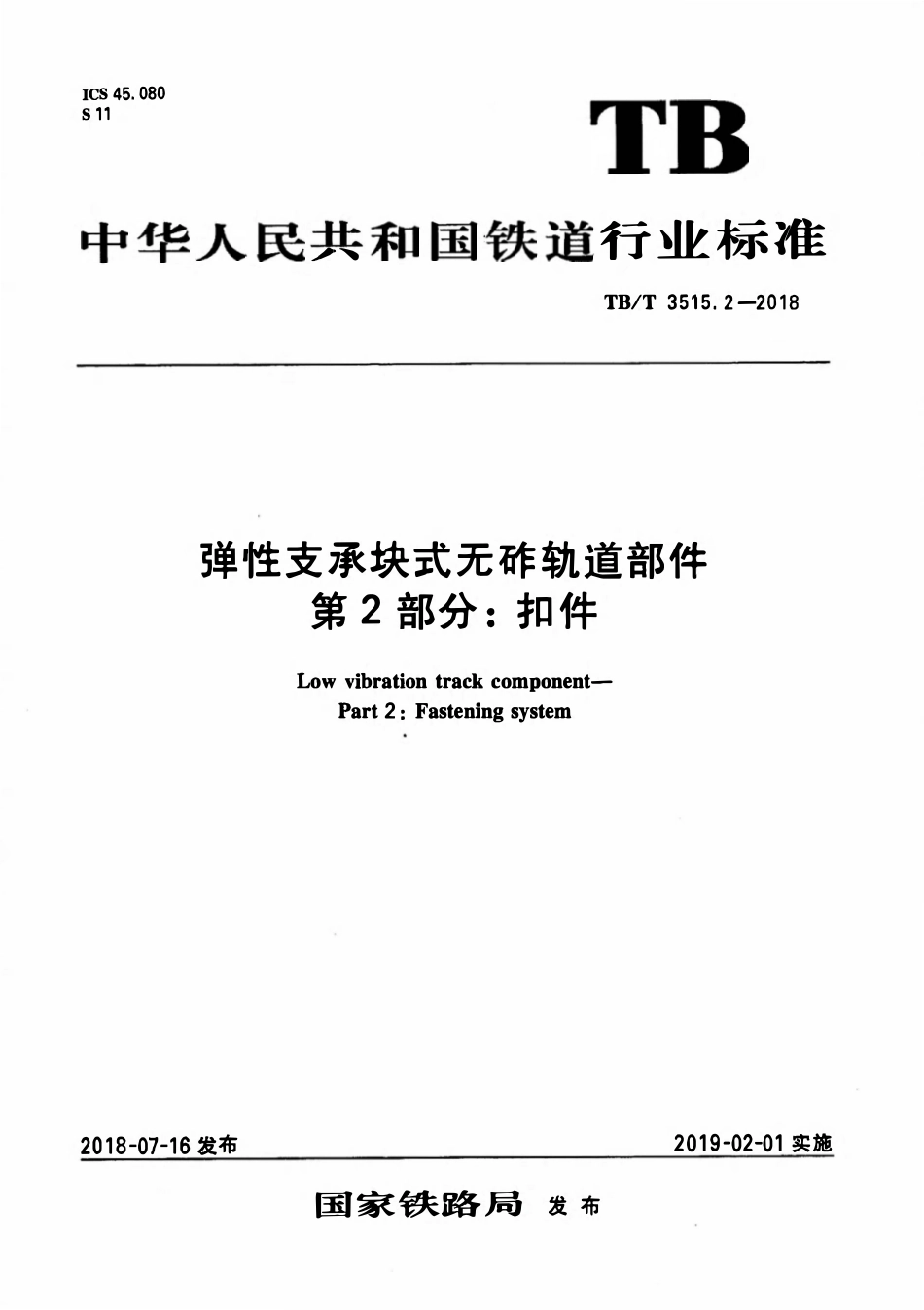 TBT 3515.2-2018 弹性支承块式无砟轨道部件 第2部分：扣件.pdf_第1页