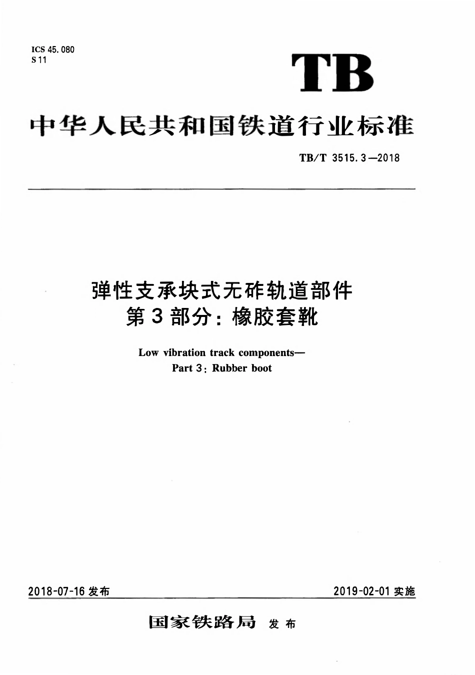 TBT 3515.3-2018 弹性支承块式无砟轨道部件 第3部分:橡胶靴套.pdf_第1页