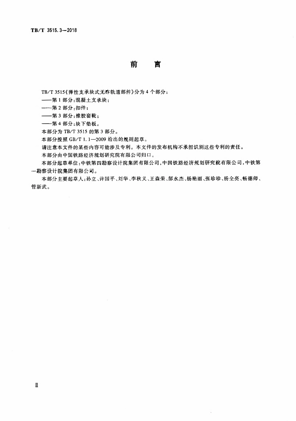 TBT 3515.3-2018 弹性支承块式无砟轨道部件 第3部分:橡胶靴套.pdf_第3页