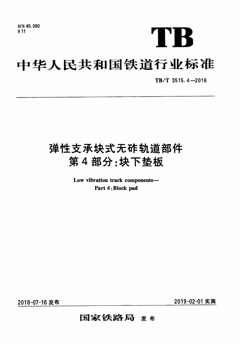 TBT 3515.4-2018 弹性支承块式无砟轨道部件 第4部分：块下垫板.pdf_第1页