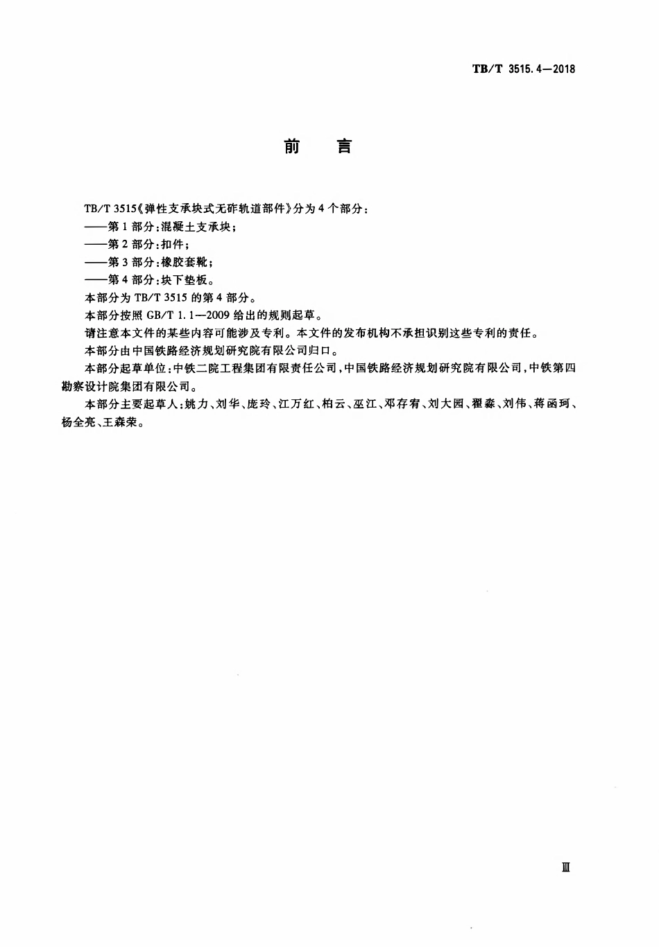 TBT 3515.4-2018 弹性支承块式无砟轨道部件 第4部分：块下垫板.pdf_第3页