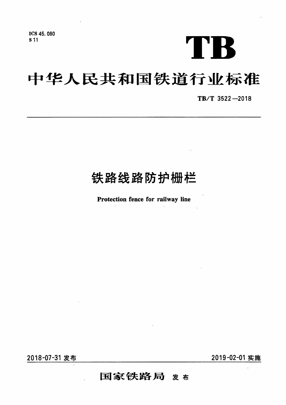 TBT 3522-2018 铁路线路防护栅栏.pdf_第1页