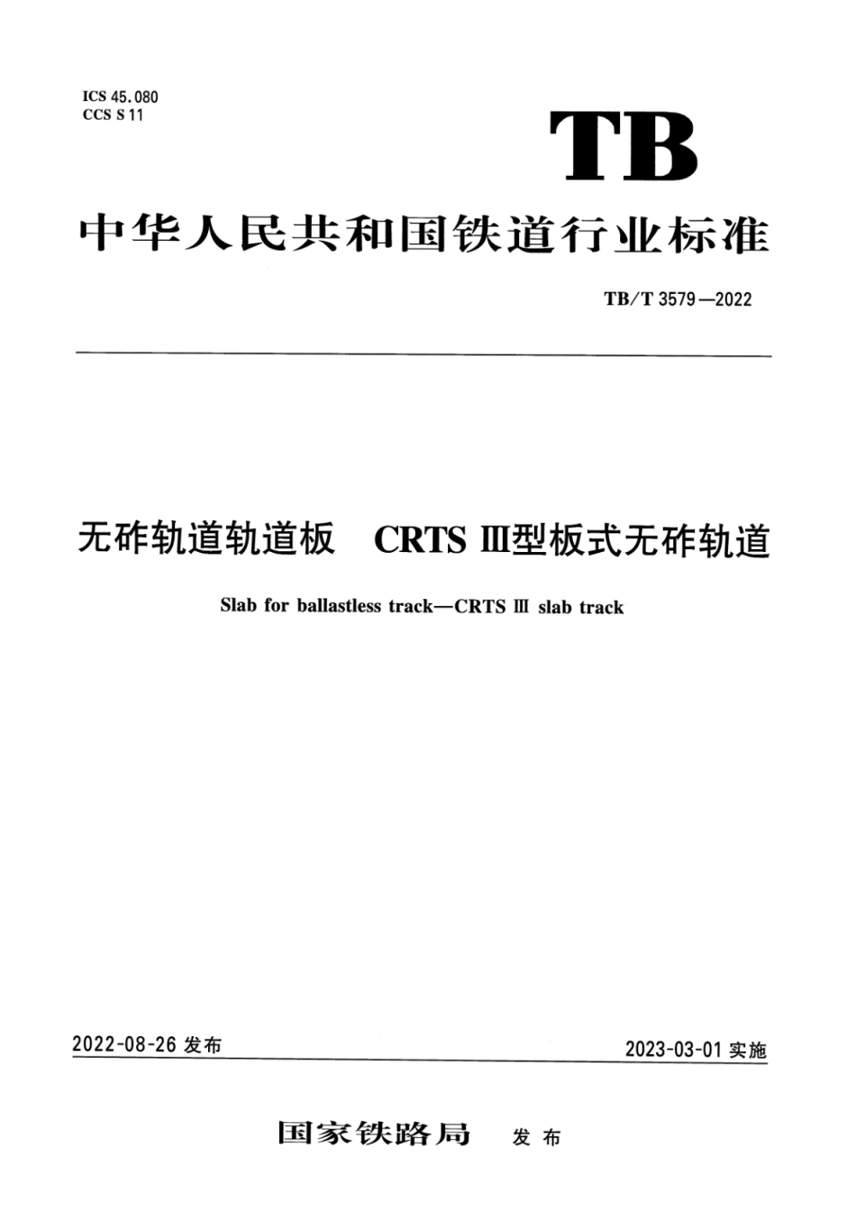 TBT 3579-2022 无砟轨道轨道板CRTSIII型板式无砟轨道.pdf_第1页