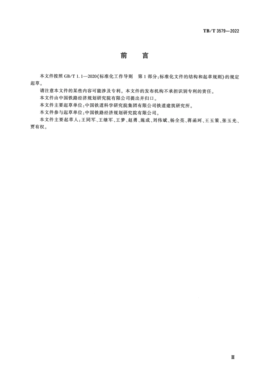 TBT 3579-2022 无砟轨道轨道板CRTSIII型板式无砟轨道.pdf_第3页