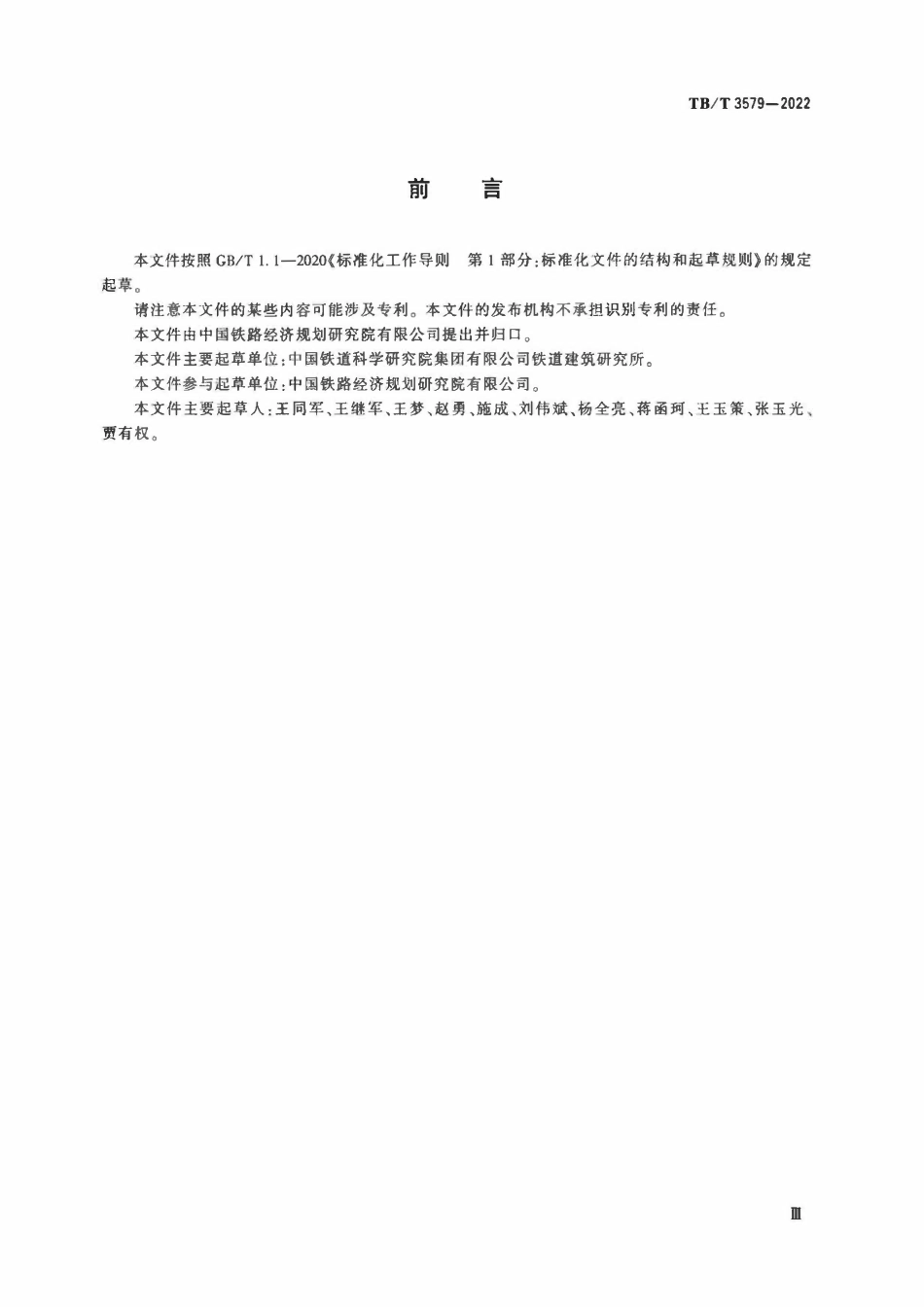 TBT 3579-2022 无砟轨道轨道板CRTSIII型板式无砟轨道2.pdf_第3页