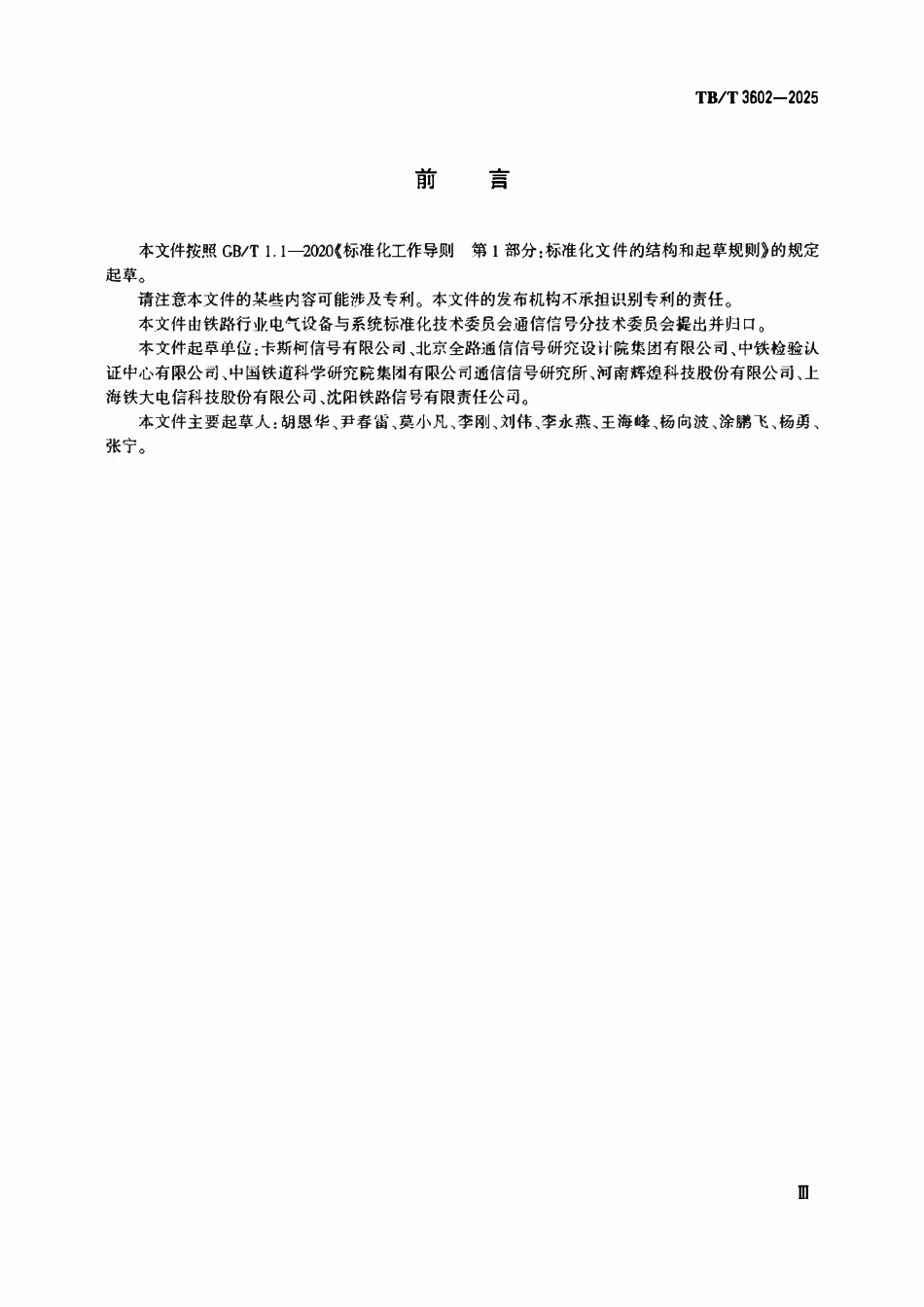 TBT 3602-2025 铁路信号集中监测系统.pdf_第3页
