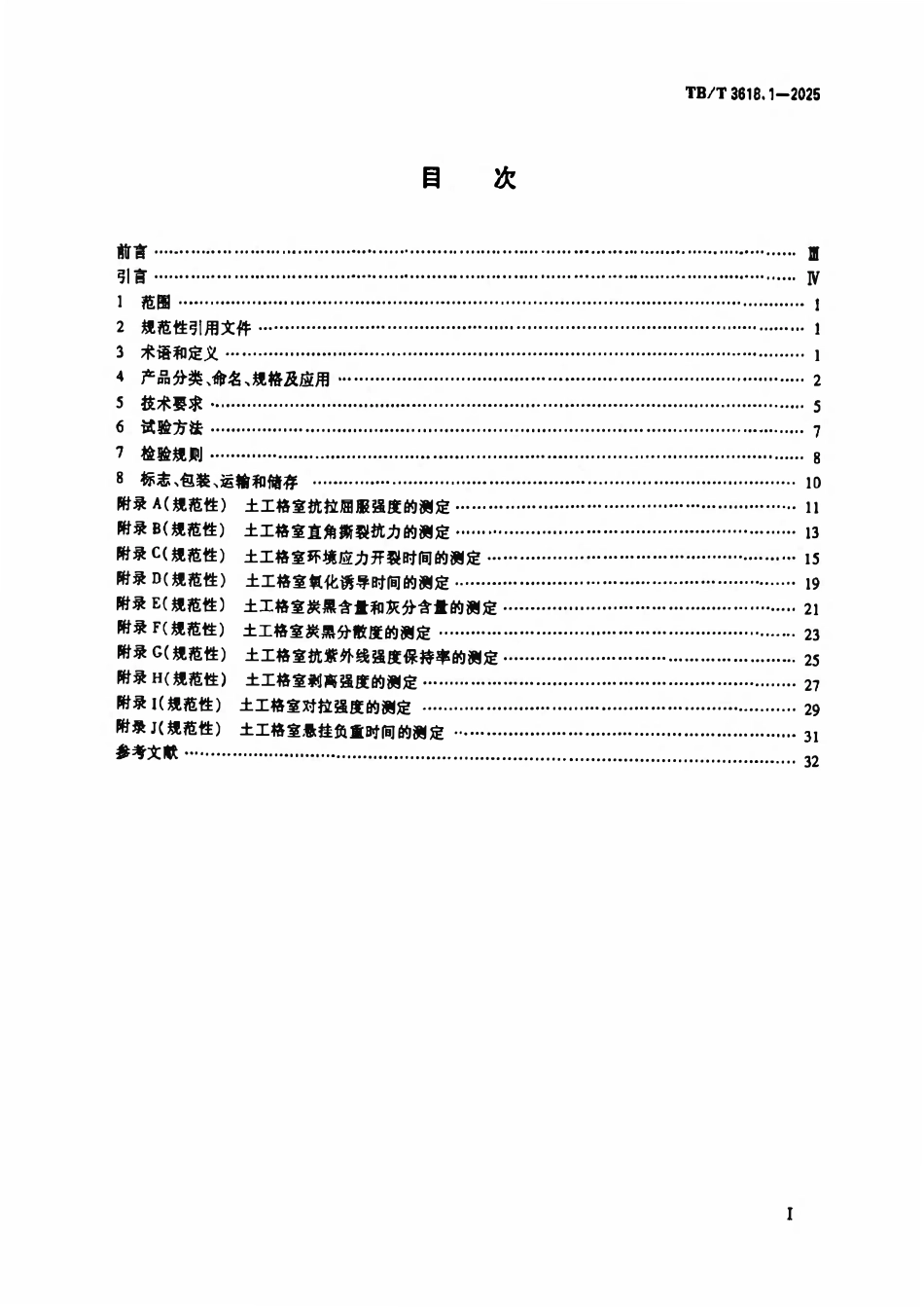 TBT 3618.1-2025 铁路工程土工合成材料 第1部分:土工格室.pdf_第2页